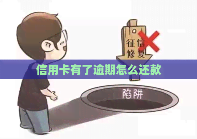 信用卡有了逾期怎么还款