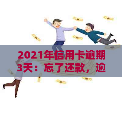 2021年信用卡逾期3天：忘了还款，逾期两天3万额度收到影响。