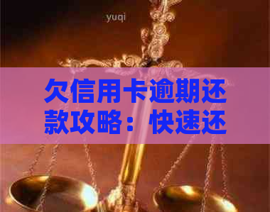 欠信用卡逾期还款攻略：快速还清债务的方法和注意事项