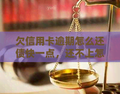 欠信用卡逾期怎么还债快一点，还不上怎么办？