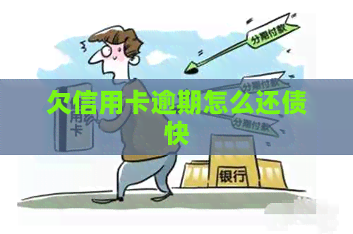 欠信用卡逾期怎么还债快