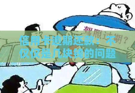 信用卡逾期还款：不仅仅是几块钱的问题，你还需要了解这些信息！