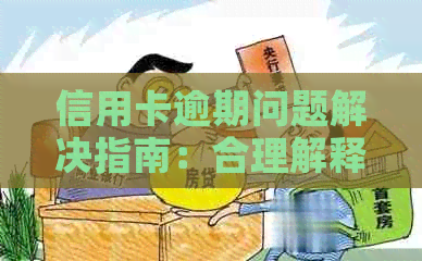 信用卡逾期问题解决指南：合理解释与应对方法