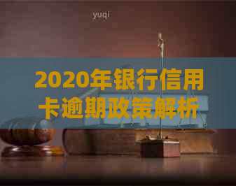 2020年银行信用卡逾期政策解析：如何避免逾期、处理逾期后果与信用修复步骤