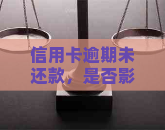 信用卡逾期未还款，是否影响ETC办理及相关问题解答