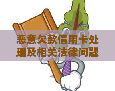 恶意欠款信用卡处理及相关法律问题，如何避免冻结和刑事责任？