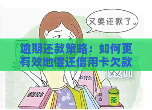 逾期还款策略：如何更有效地偿还信用卡欠款