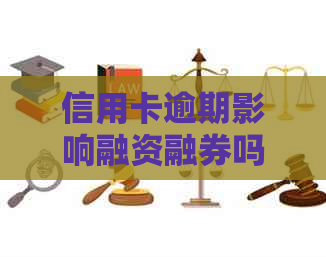 信用卡逾期影响融资融券吗？怎么办？