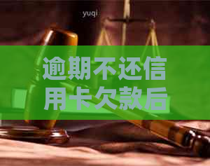 逾期不还信用卡欠款后果：了解可能影响与解决方法