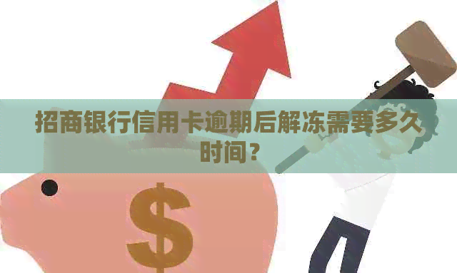 招商银行信用卡逾期后解冻需要多久时间？