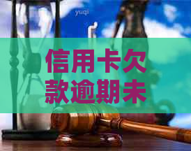 信用卡欠款逾期未还款的严重性：后果及应对策略