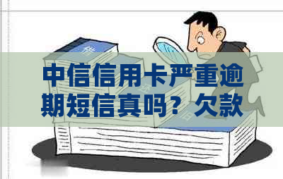 中信信用卡严重逾期短信真吗？欠款起诉真实性分析