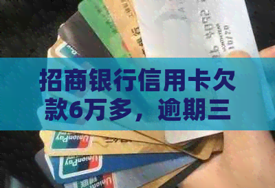 招商银行信用卡欠款6万多，逾期三个月面临法律诉讼的真实案例分析