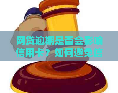 网贷逾期是否会影响信用卡？如何避免信用受损？一文解答您的疑虑与问题