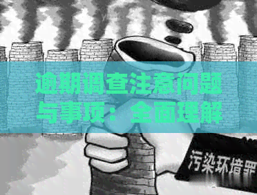 逾期调查注意问题与事项：全面理解逾期的职责与关注点