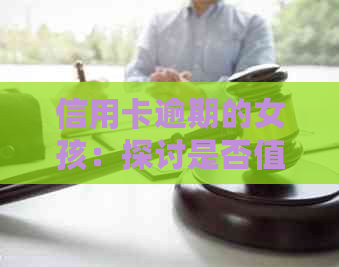 信用卡逾期的女孩：探讨是否值得追求