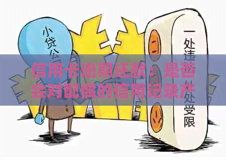 信用卡逾期还款：是否会对配偶的信用记录产生不可预见的影响？