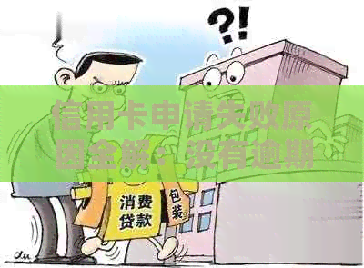 信用卡申请失败原因全解：没有逾期，为何还是办不下来？