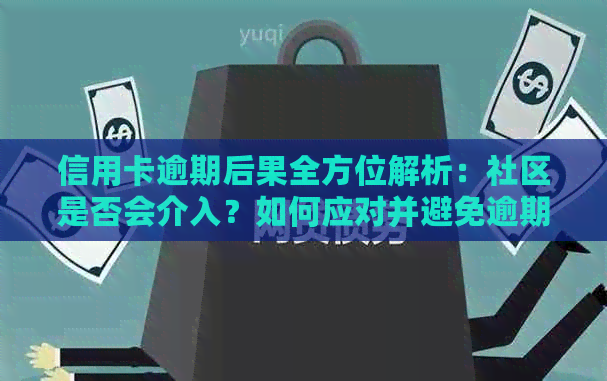 信用卡逾期后果全方位解析：社区是否会介入？如何应对并避免逾期？