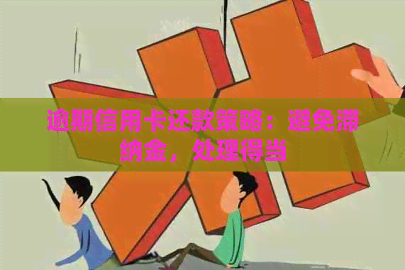 逾期信用卡还款策略：避免滞纳金，处理得当