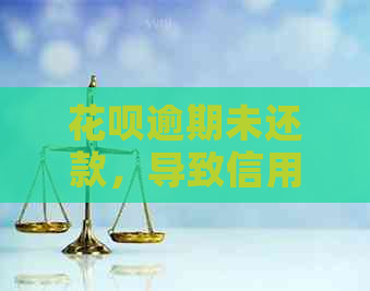 花呗逾期未还款，导致信用卡停用，如何恢复信用并解决还款问题