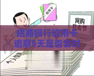 招商银行信用卡逾期5天是否会对个人产生影响？解答与建议