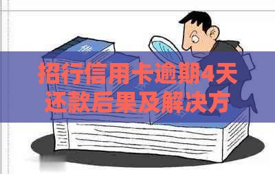 招行信用卡逾期4天还款后果及解决方法，了解这些对你有帮助吗？