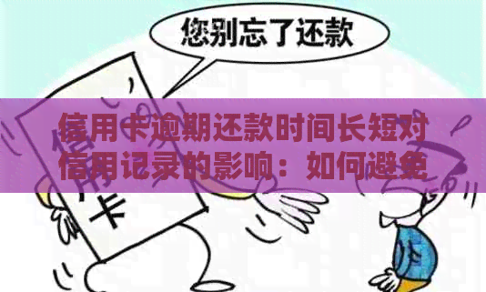 信用卡逾期还款时间长短对信用记录的影响：如何避免被列入黑名单？