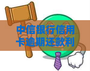 中信银行信用卡逾期还款利息计算方法及相关政策解读