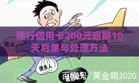 建行信用卡200元逾期10天后果与处理方法