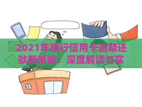 2021年建行信用卡逾期还款新策略：深度解读与实指南