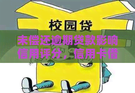 未偿还逾期贷款影响信用评分，信用卡借款申请是否可行？