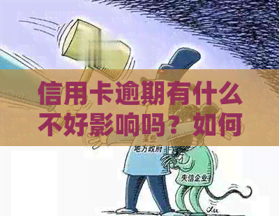 信用卡逾期有什么不好影响吗？如何处理？