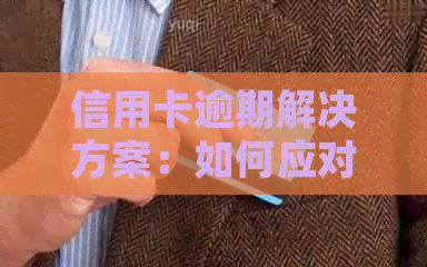 信用卡逾期解决方案：如何应对逾期情况并避免影响信用评分