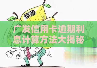 广发信用卡逾期利息计算方法大揭秘：一天的日利率是多少？