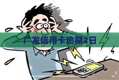 广发信用卡逾期2日