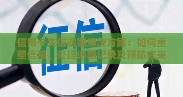 信用卡失信逾期解决方案：如何重塑信用、处理逾期记录及预防未来问题