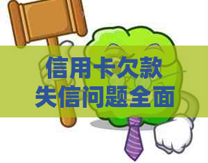 信用卡欠款失信问题全面解决指南：原因、影响与解决方法