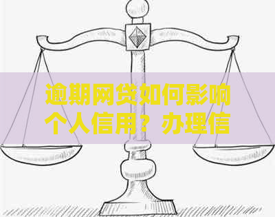 逾期网贷如何影响个人信用？办理信用卡前需要注意什么？