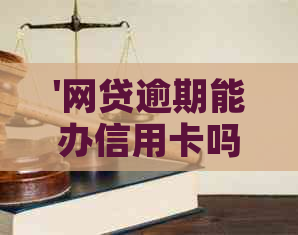 '网贷逾期能办信用卡吗？有影响吗？怎么办？'