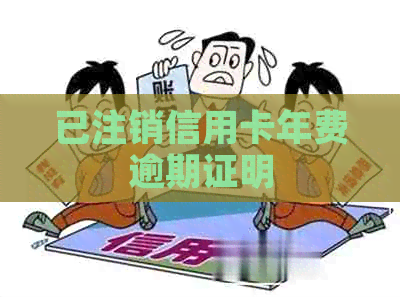 已注销信用卡年费逾期证明