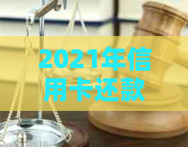 2021年信用卡还款逾期指南：欠款金额与刑事责任之间的关系