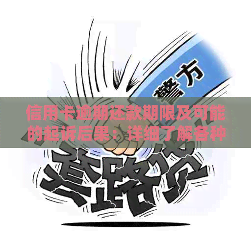 信用卡逾期还款期限及可能的起诉后果：详细了解各种情况