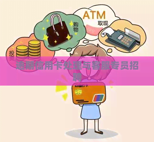 逾期信用卡处理与客服专员招聘