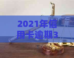 2021年信用卡逾期3天：了解后果、如何补救及预防措，全面解析