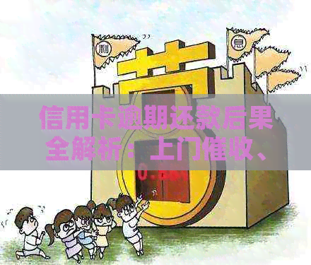 信用卡逾期还款后果全解析：上门、影响与解决方案