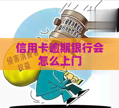 信用卡逾期银行会怎么上门