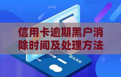 信用卡逾期黑户消除时间及处理方法