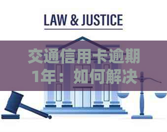 交通信用卡逾期1年：如何解决逾期问题，避免影响信用评分及未来贷款机会？