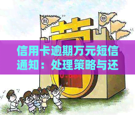 信用卡逾期万元短信通知：处理策略与还款建议